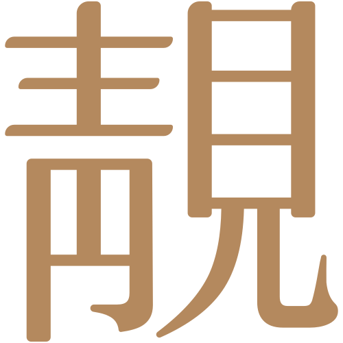 靚源植戀|靚|綻放自信美麗