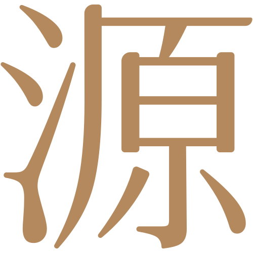 靚源植戀|源|喚醒內在活力