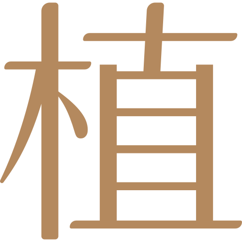 靚源植戀|植|堅持天然認證